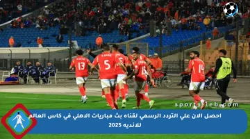 احصل الآن على التردد الرسمي لقناة بث مباريات الأهلي في كأس العالم للأندية 2025